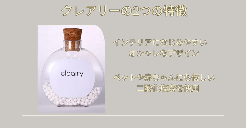 クレアリーの特徴2つ